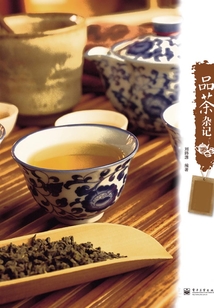 品茶雜記