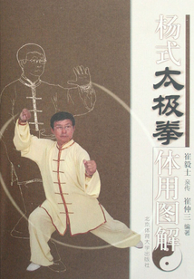 楊式太極拳體用圖解