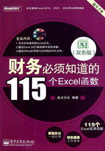 財務(wù)必須知道的115個Excel函數(shù)