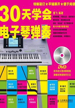 30天学会电子琴弹奏