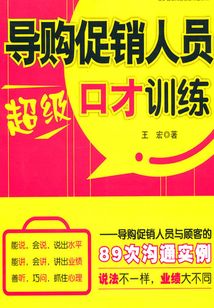 導購促銷人員超級口才訓練：導購促銷人員與顧客的89次溝通實例