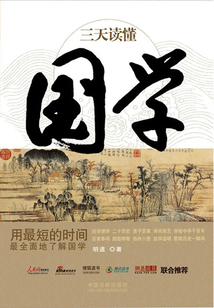 三天讀懂國學