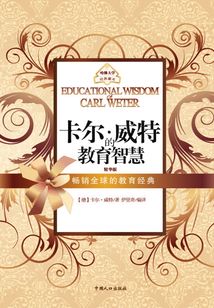 卡爾·威特的教育智慧