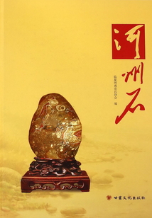 河州石