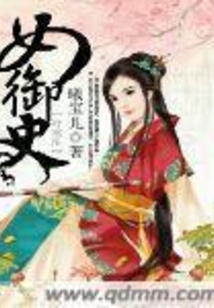 女御史