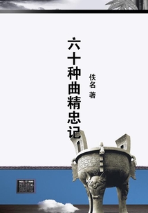 六十種曲精忠記