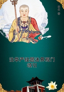 注華嚴經題法界觀門頌引