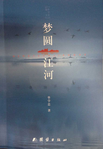 梦圆江河