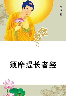 須摩提長(zhǎng)者經(jīng)