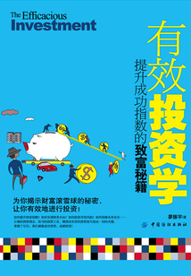 有效投資學:提升成功指數的致富秘籍
