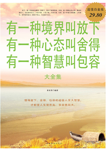 有一種境界叫放下有一種心態叫舍得有一種智慧叫包容 大全集