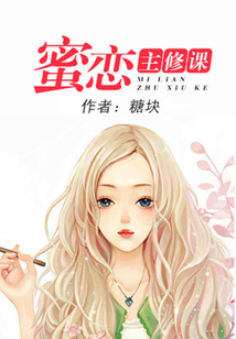 蜜戀主修課
