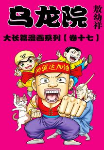 烏龍院大長篇第17部