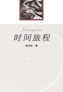 時間旅程
