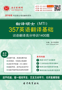 2016年翻譯碩士（MTI）357英語翻譯基礎詞語翻譯高分特訓1400題