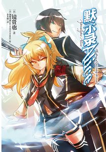 默示錄Alice1