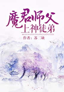 魔君師父上神徒弟