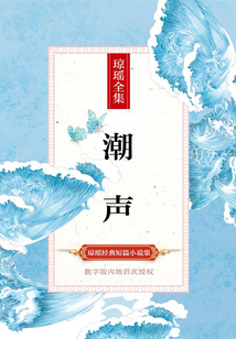 潮聲