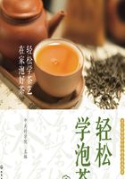 轻松学泡茶在线阅读