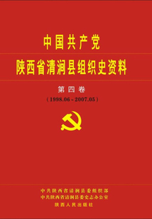 中國共產黨陜西省清澗縣組織史資料（第四卷）