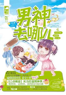男神去哪兒