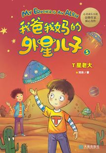 我爸我媽的外星兒子·T星老大