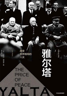 雅尔塔:改变世界格局的八天