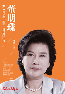 董明珠：女人真想干點事，誰也攔不住