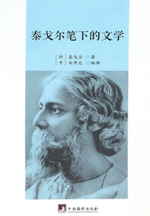 泰戈爾筆下的文學