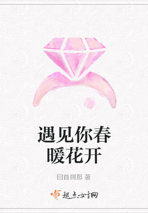 遇見你春暖花開