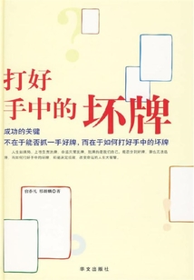 打好手中的壞牌