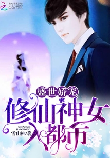 盛世嬌寵：修仙神女入都市