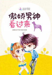 傲娇男神看过来