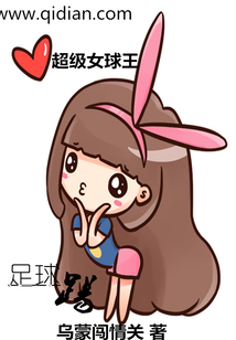 超級女球王