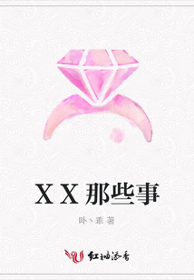 XX那些事