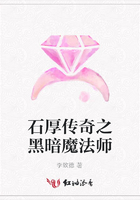 石厚傳奇之黑暗魔法師在線閱讀