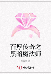 石厚傳奇之黑暗魔法師