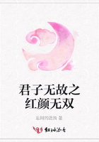 君子無故之紅顏無雙在線閱讀