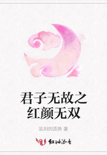 君子無故之紅顏無雙