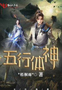 五行體神