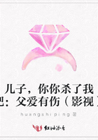 兒子，你你殺了我吧：父愛有傷（影視）在線閱讀