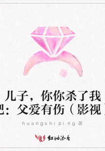 儿子,你你杀了我吧:父爱有伤(影视)