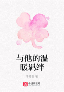 與他的溫暖羈絆
