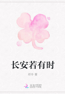 長安若有時