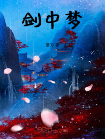 劍中夢(mèng)