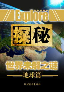 探秘：世界未解之謎（地球篇）