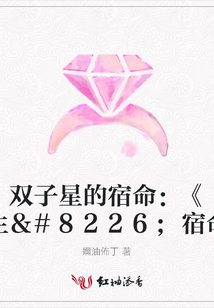雙子星的宿命:《孿生•宿命》