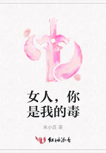 女人,你是我的毒
