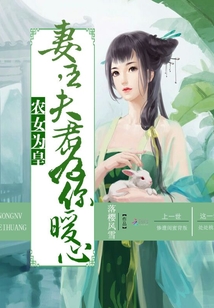 農(nóng)女為皇：妻主，夫君為你暖心