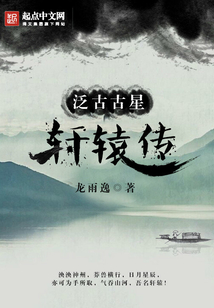 泛古古星：軒轅傳